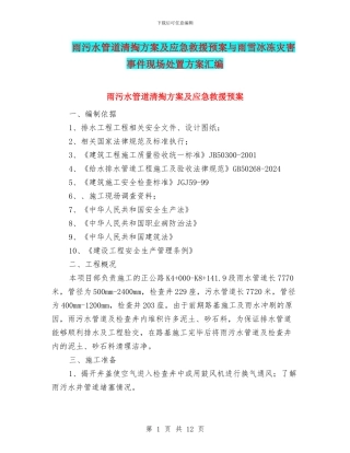 雨污水管道清掏方案及应急救援预案与雨雪冰冻灾害事件现场处置方案汇编