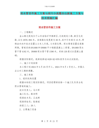 雨水管首件施工方案与雨污分流整治出新施工方案与技术措施汇编