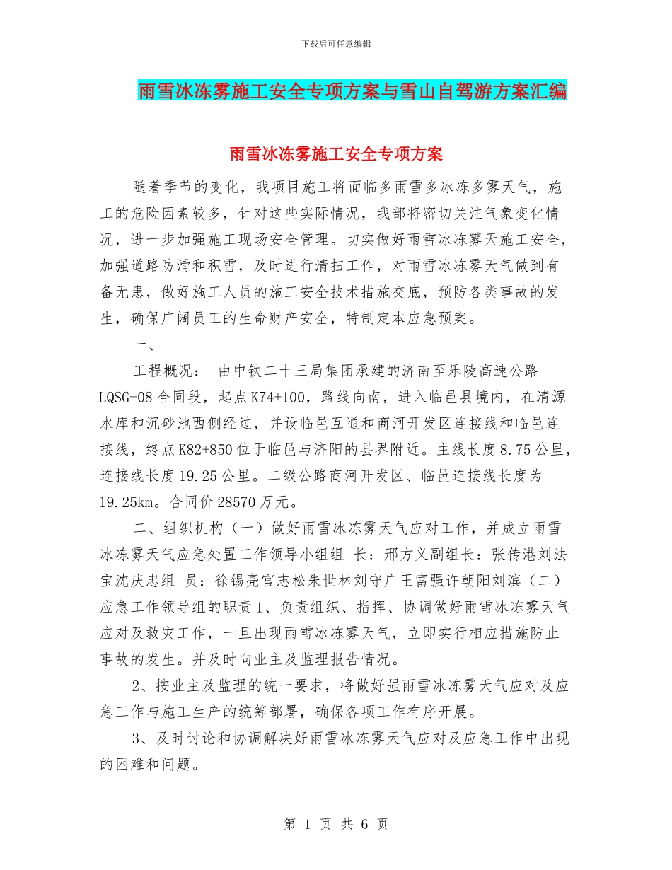 雨雪冰冻雾施工安全专项方案与雪山自驾游方案汇编_第1页