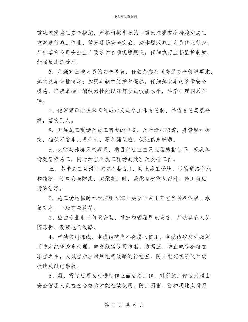 雨雪冰冻雾施工安全专项方案与雪山自驾游方案汇编_第3页