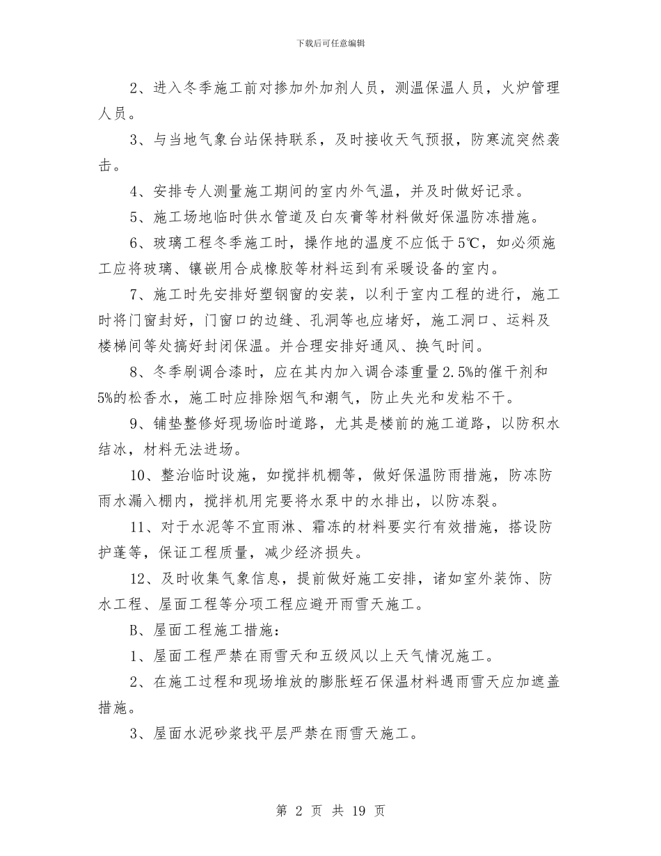 雨雪天安全措施施工方案与雨雪天气安全应急预案汇编_第2页