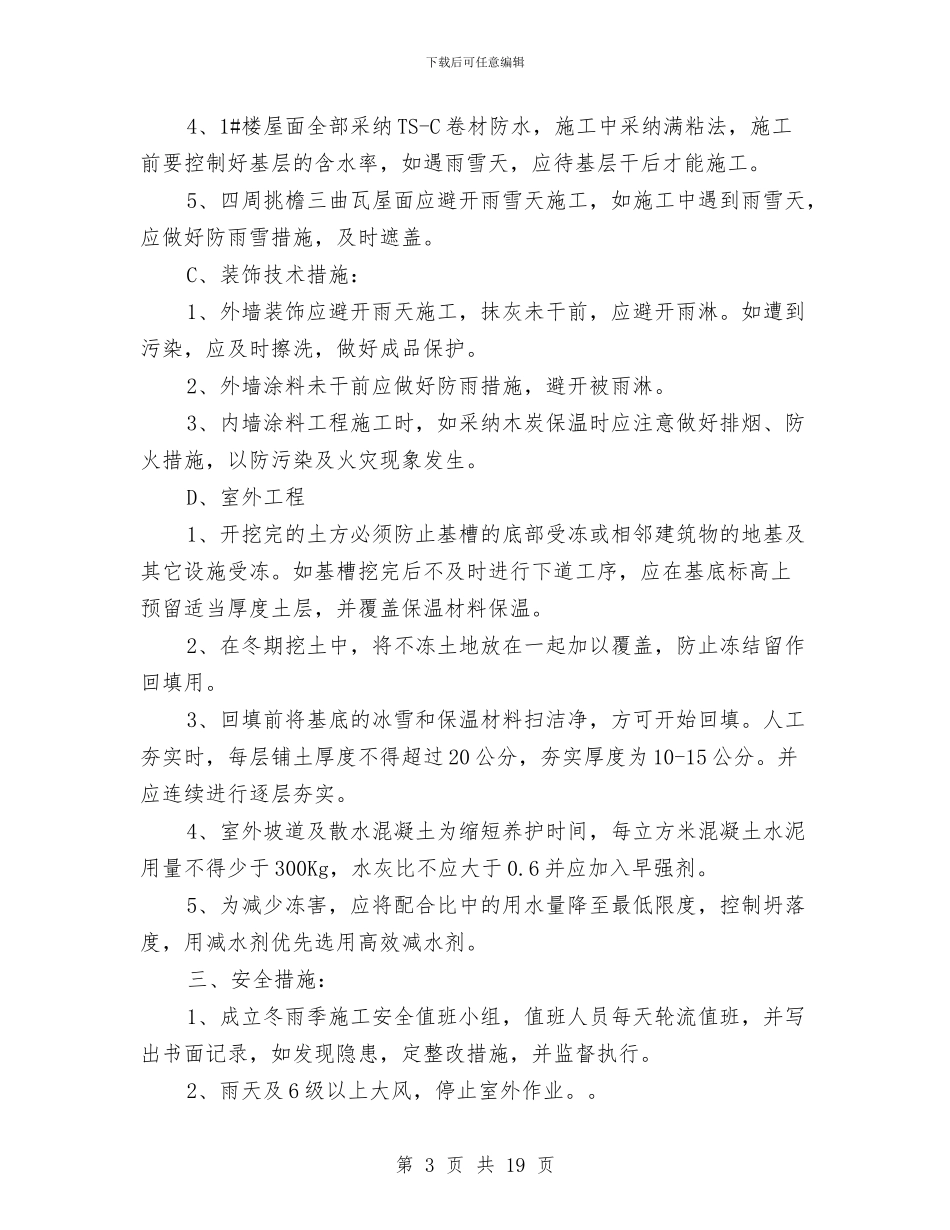 雨雪天安全措施施工方案与雨雪天气安全应急预案汇编_第3页