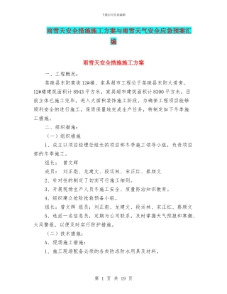 雨雪天安全措施施工方案与雨雪天气安全应急预案汇编