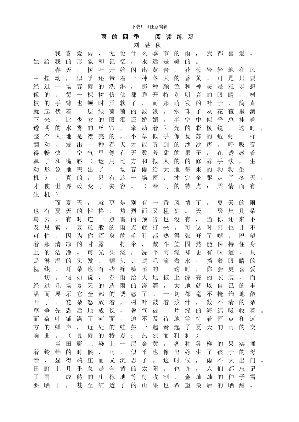 雨的四季--阅读练习_第1页