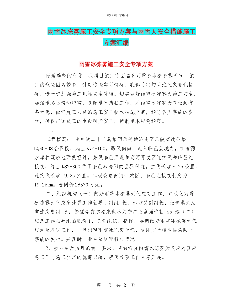 雨雪冰冻雾施工安全专项方案与雨雪天安全措施施工方案汇编_第1页