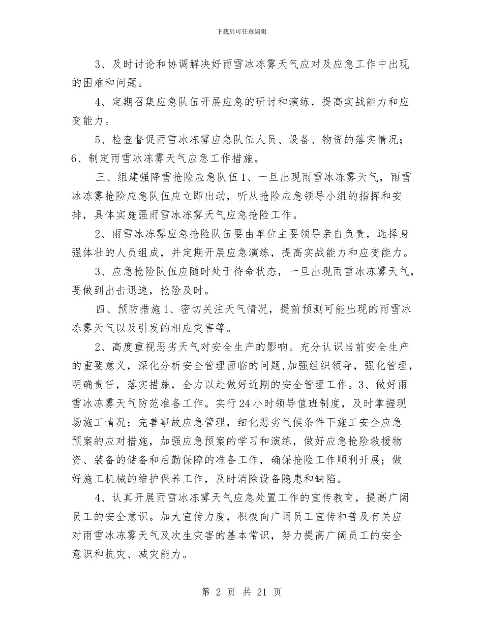 雨雪冰冻雾施工安全专项方案与雨雪天安全措施施工方案汇编_第2页