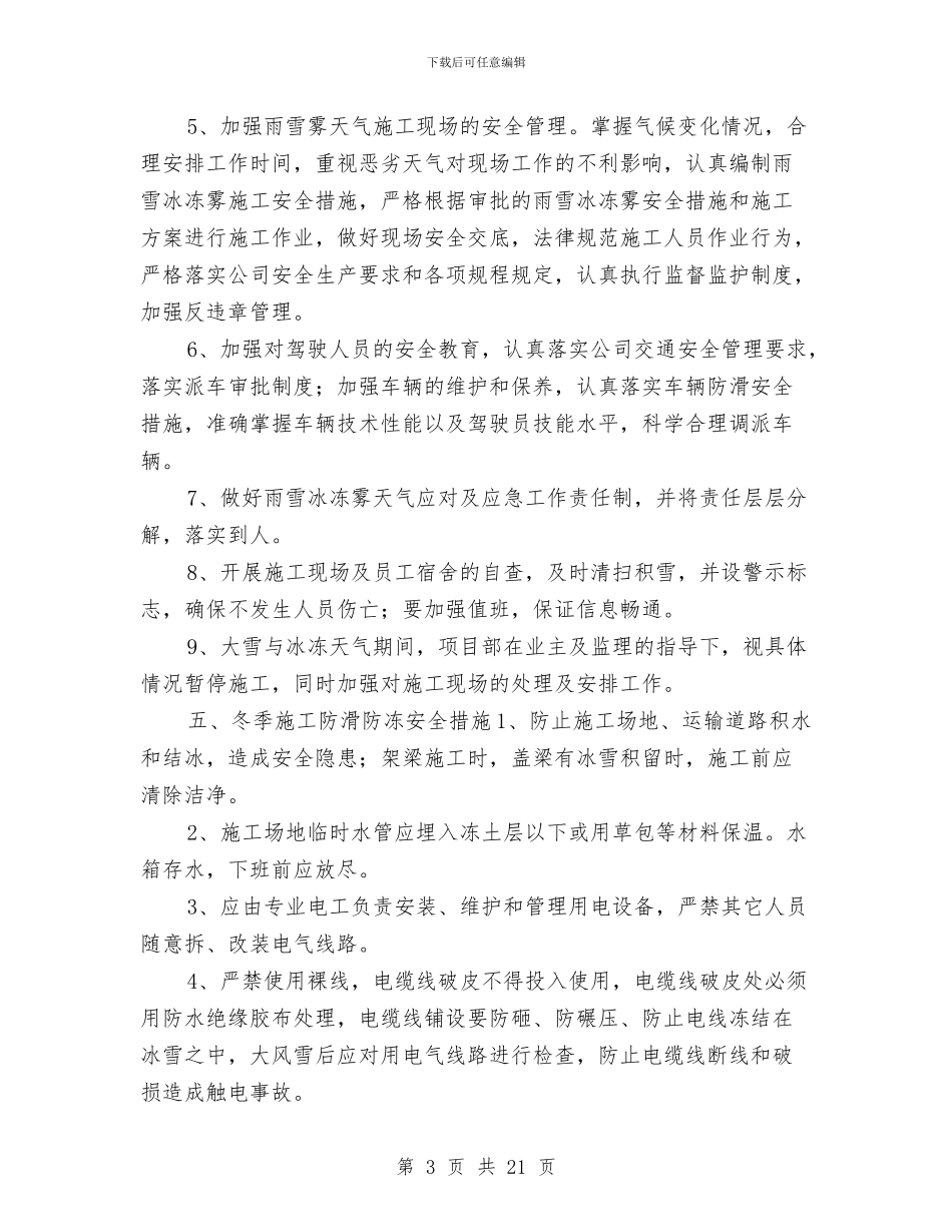 雨雪冰冻雾施工安全专项方案与雨雪天安全措施施工方案汇编_第3页