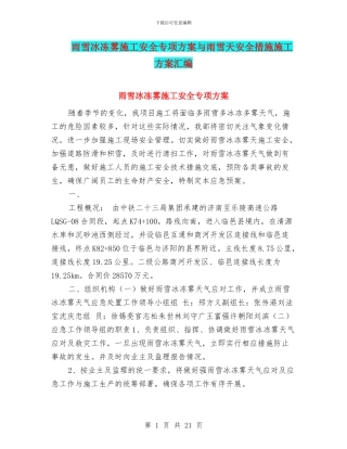 雨雪冰冻雾施工安全专项方案与雨雪天安全措施施工方案汇编