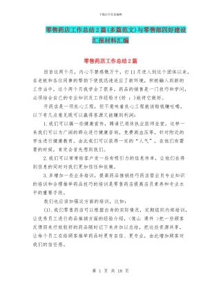 零售药店工作总结2篇与零售部四好建设汇报材料汇编