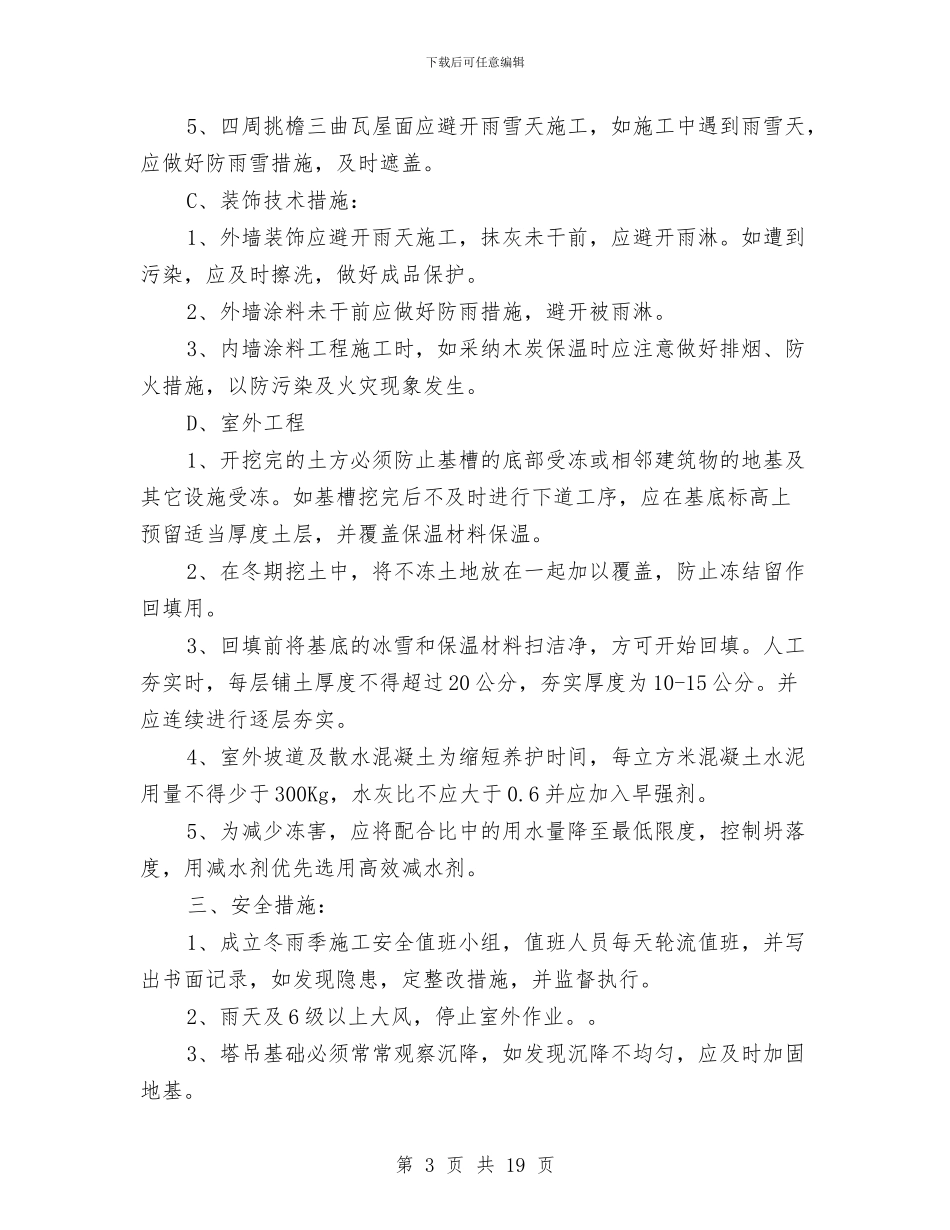 雨雪天安全措施施工方案与雪山自驾游方案汇编_第3页