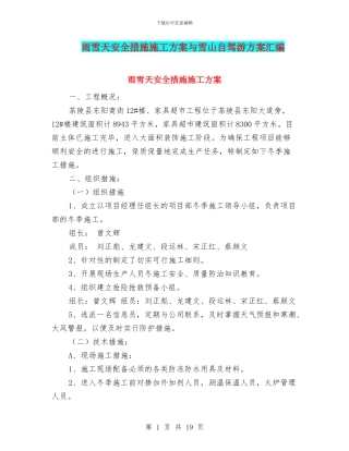 雨雪天安全措施施工方案与雪山自驾游方案汇编