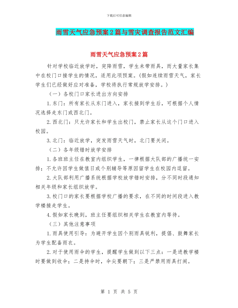 雨雪天气应急预案2篇与雪灾调查报告范文汇编_第1页