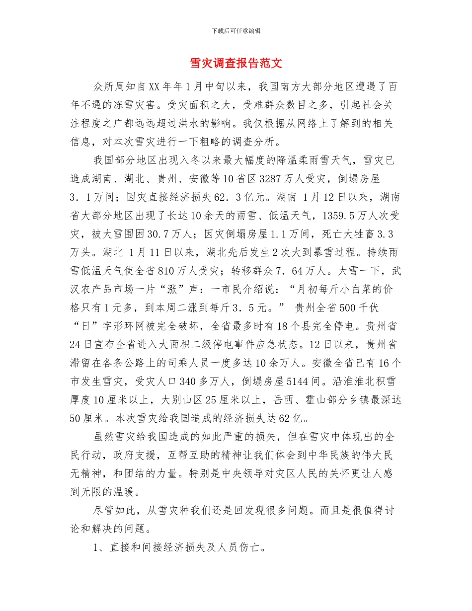 雨雪天气应急预案2篇与雪灾调查报告范文汇编_第3页