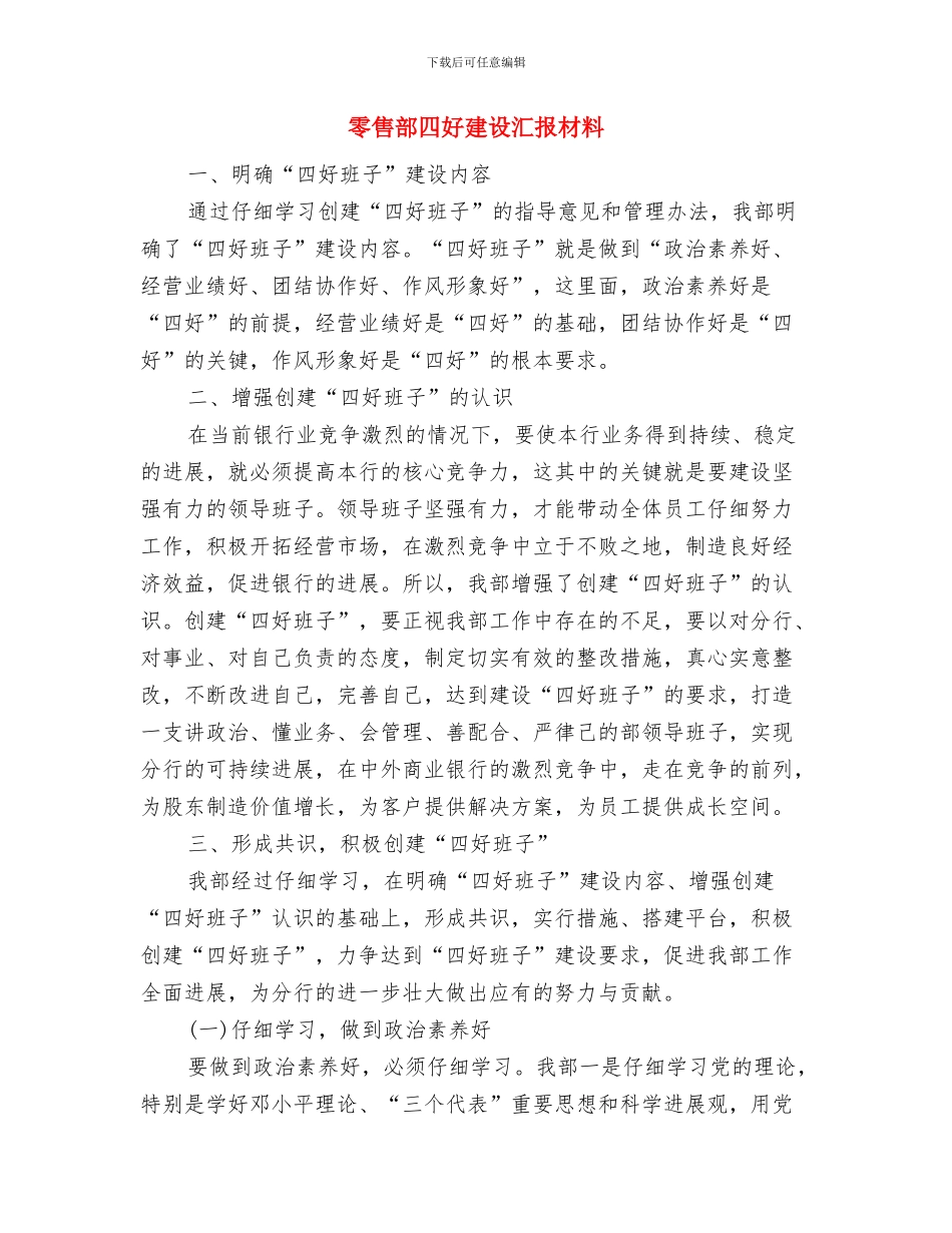 雪天的婚礼主持词与零售部四好建设汇报材料汇编_第3页