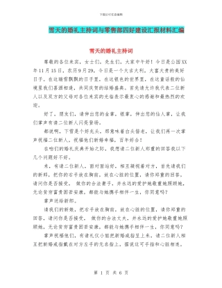 雪天的婚礼主持词与零售部四好建设汇报材料汇编