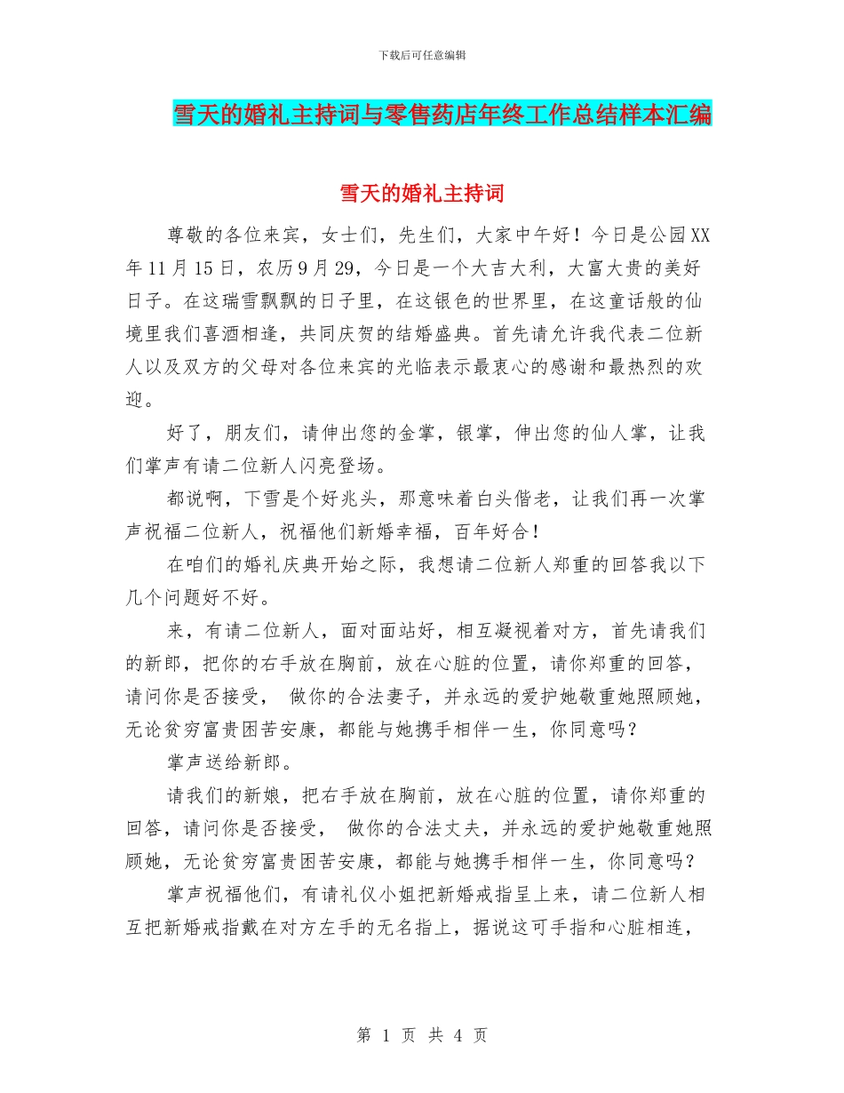 雪天的婚礼主持词与零售药店年终工作总结样本汇编_第1页