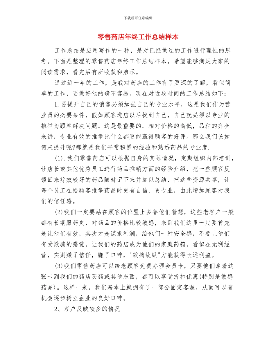 雪天的婚礼主持词与零售药店年终工作总结样本汇编_第3页