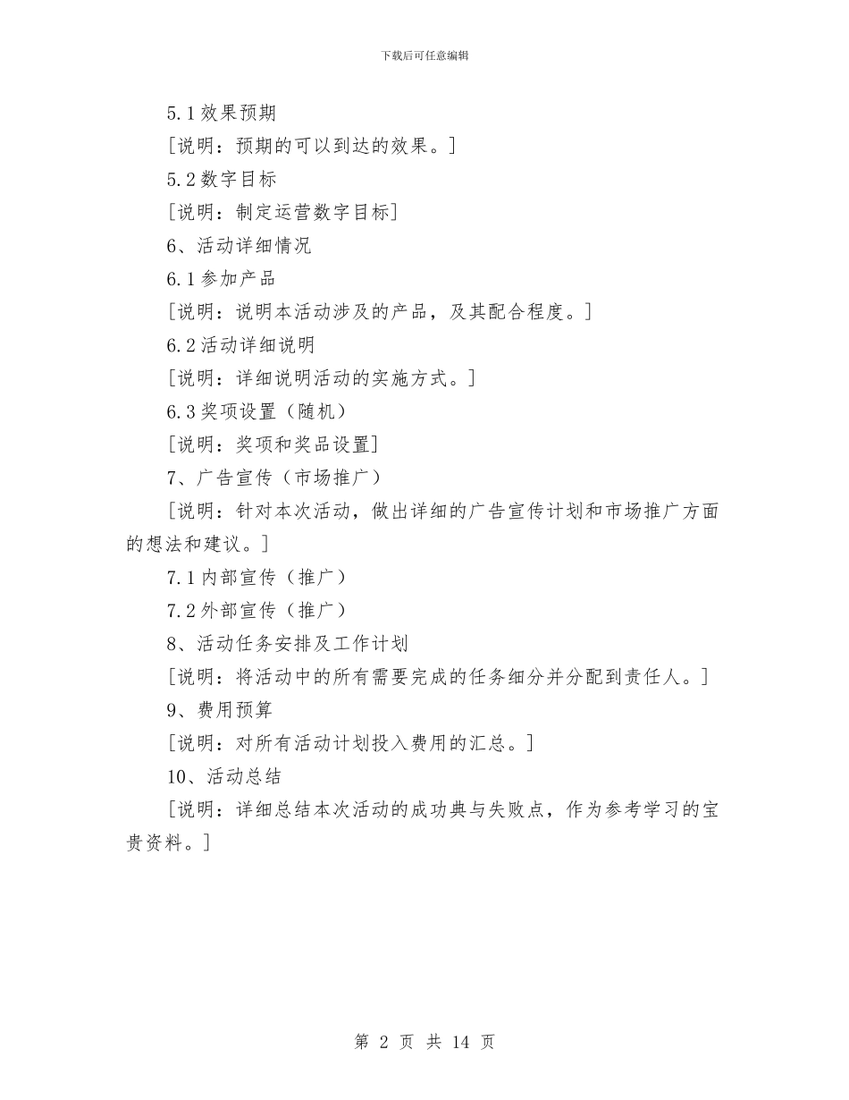 零售业促销活动策划方案分析模板与雷军万字励志演讲稿全文：我看未来20年汇编_第2页