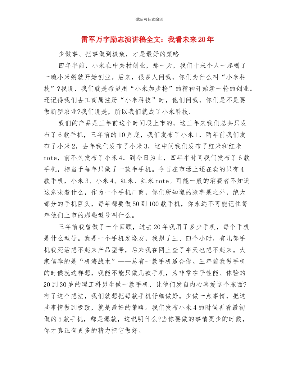 零售业促销活动策划方案分析模板与雷军万字励志演讲稿全文：我看未来20年汇编_第3页