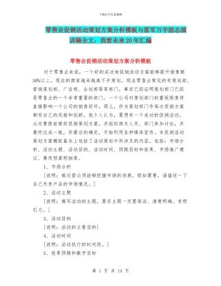 零售业促销活动策划方案分析模板与雷军万字励志演讲稿全文：我看未来20年汇编