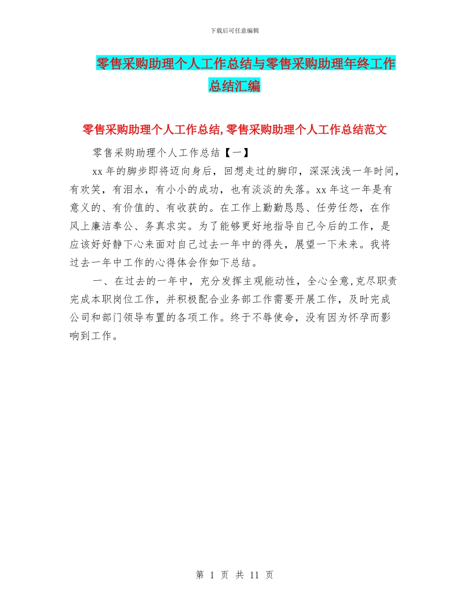 零售采购助理个人工作总结与零售采购助理年终工作总结汇编_第1页