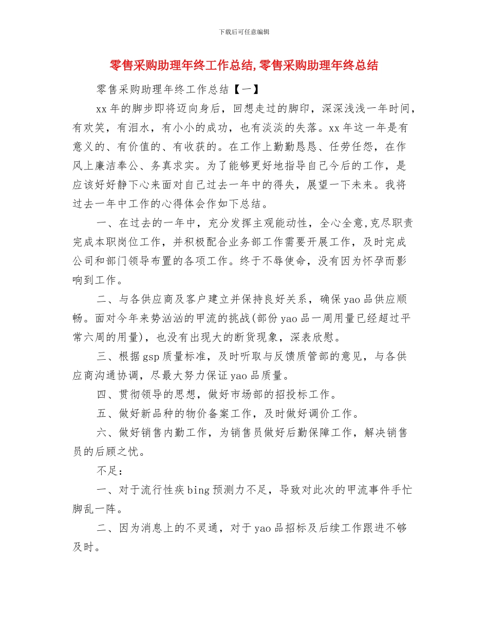 零售采购助理个人工作总结与零售采购助理年终工作总结汇编_第2页