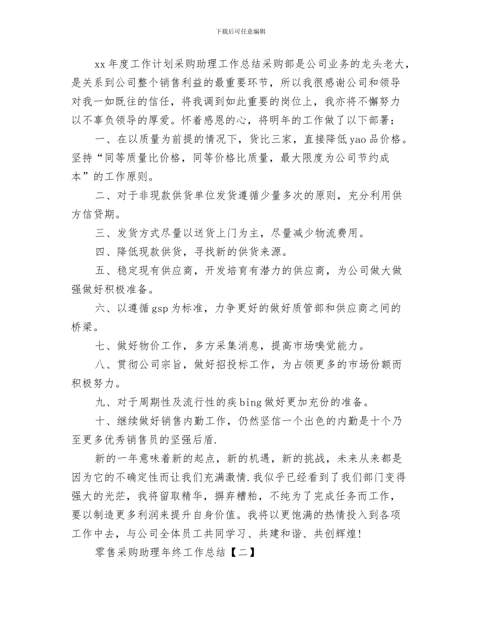 零售采购助理个人工作总结与零售采购助理年终工作总结汇编_第3页