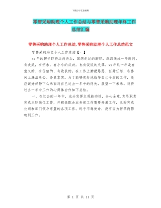零售采购助理个人工作总结与零售采购助理年终工作总结汇编