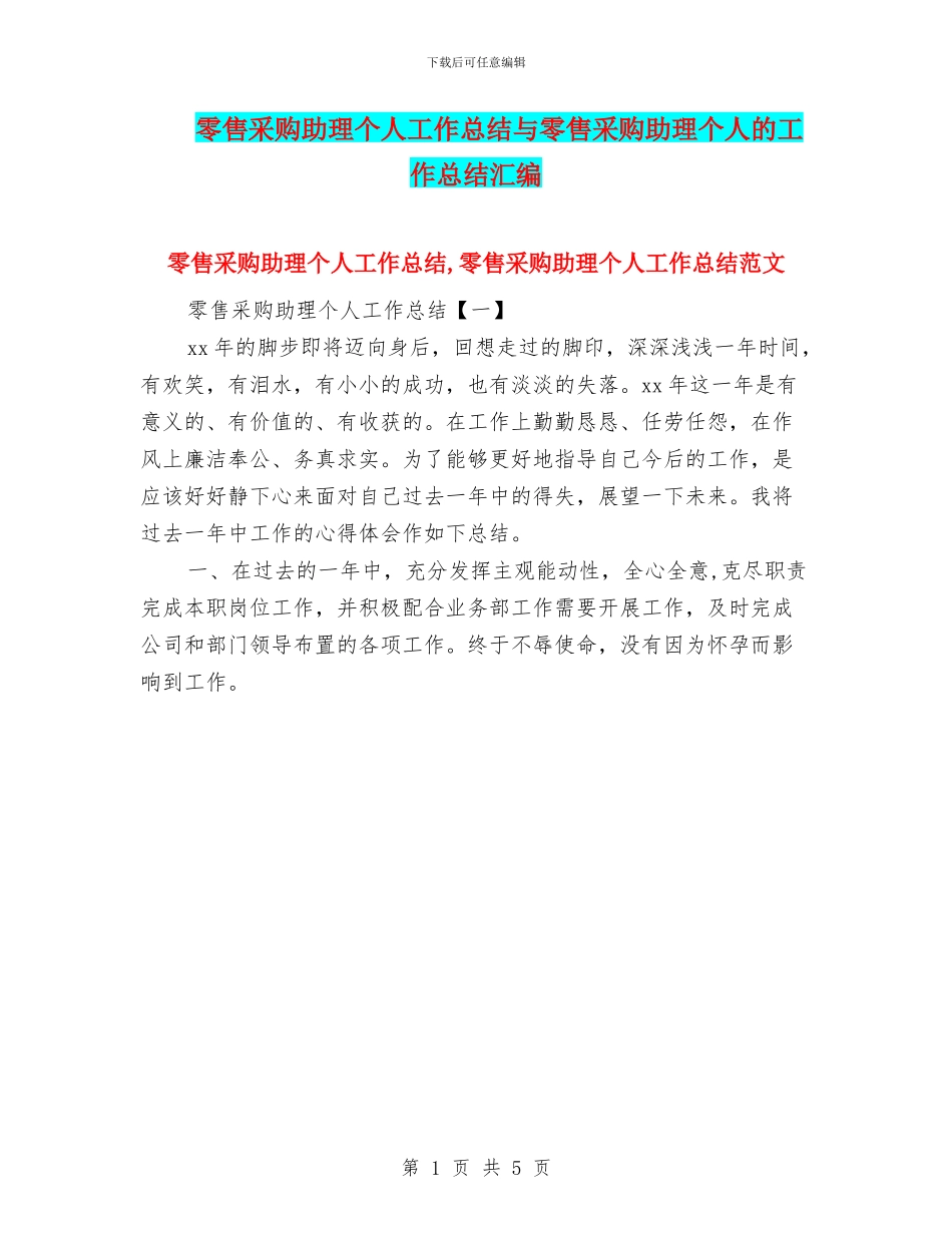零售采购助理个人工作总结与零售采购助理个人的工作总结汇编_第1页