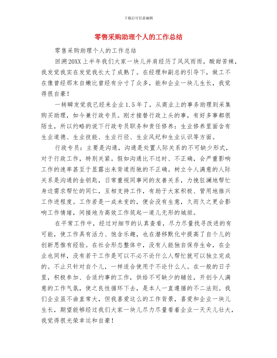 零售采购助理个人工作总结与零售采购助理个人的工作总结汇编_第2页