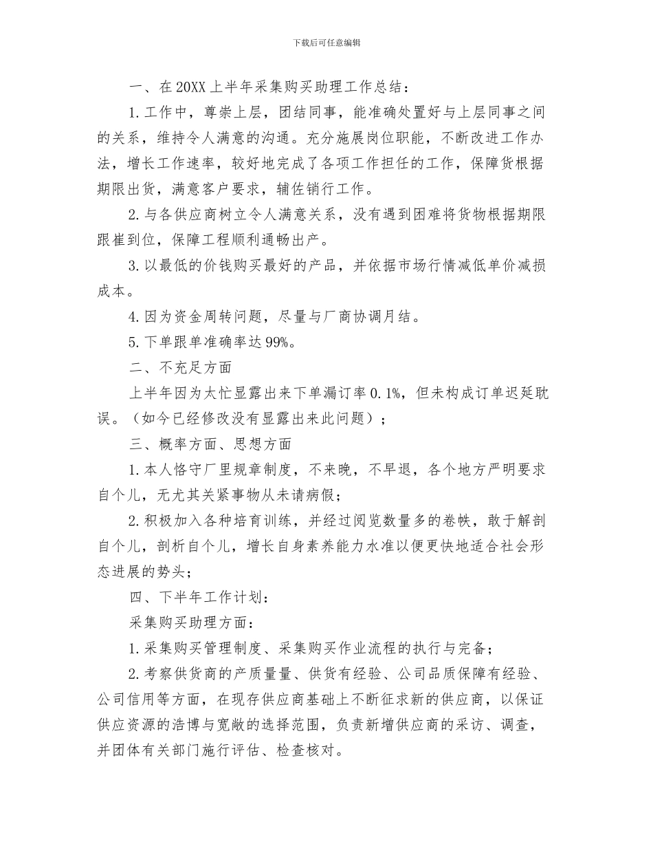 零售采购助理个人工作总结与零售采购助理个人的工作总结汇编_第3页