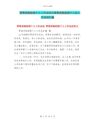 零售采购助理个人工作总结与零售采购助理个人的工作总结汇编