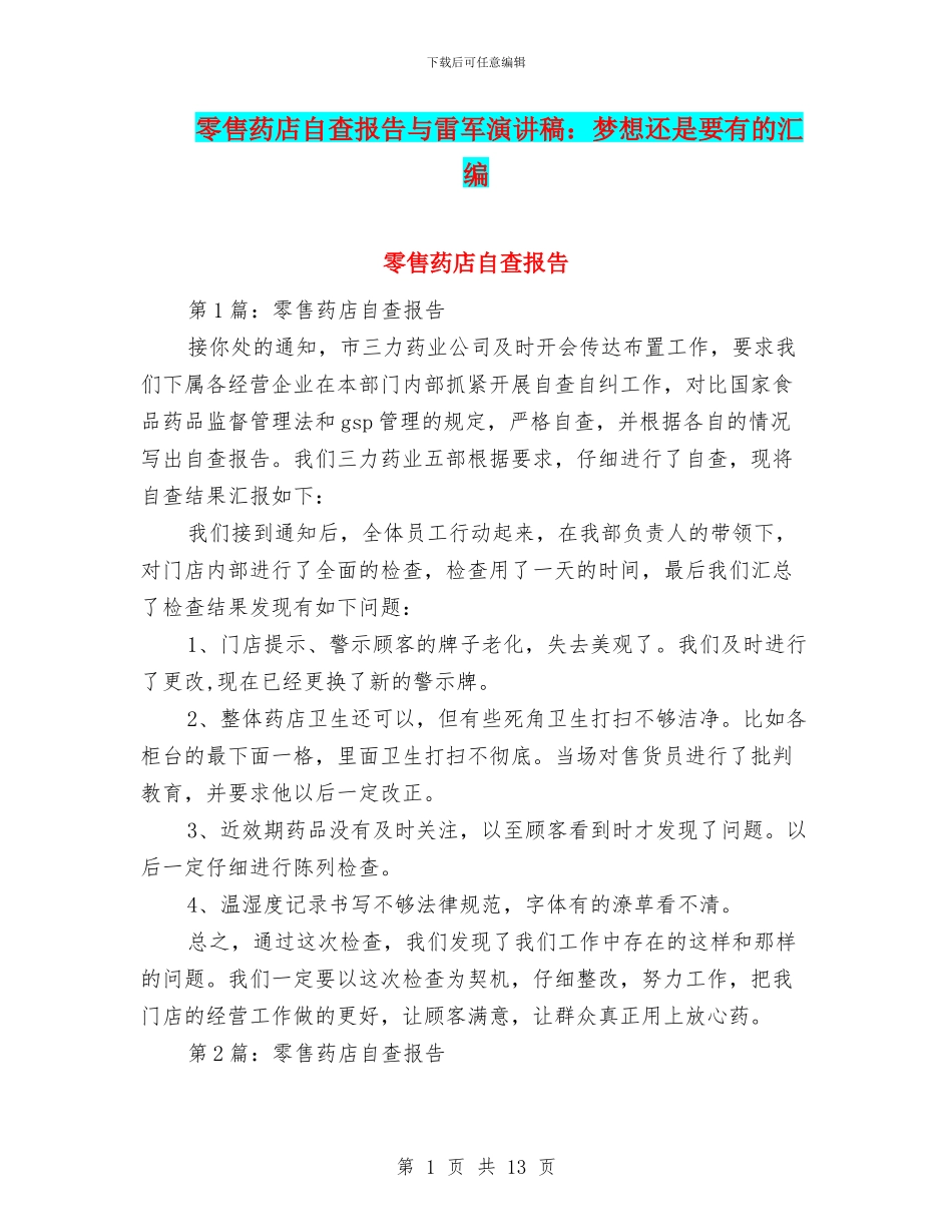 零售药店自查报告与雷军演讲稿：梦想还是要有的汇编_第1页