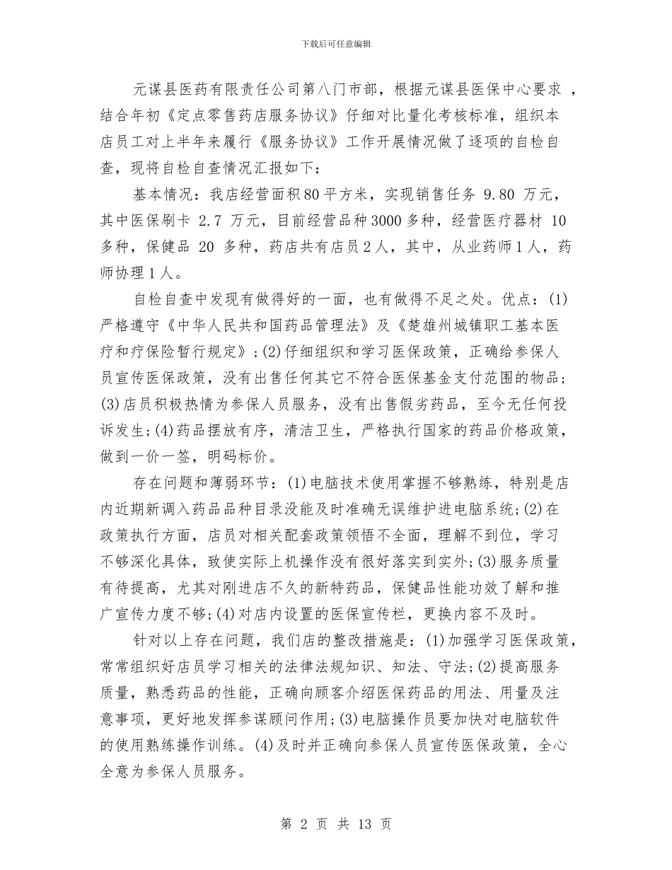 零售药店自查报告与雷军演讲稿：梦想还是要有的汇编_第2页