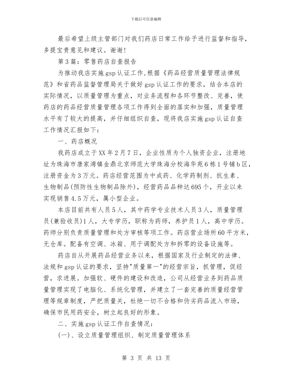 零售药店自查报告与雷军演讲稿：梦想还是要有的汇编_第3页