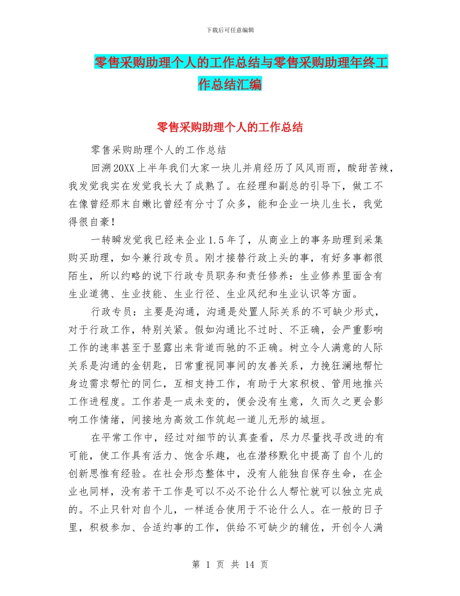 零售采购助理个人的工作总结与零售采购助理年终工作总结汇编_第1页