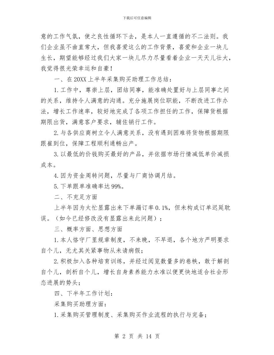 零售采购助理个人的工作总结与零售采购助理年终工作总结汇编_第2页