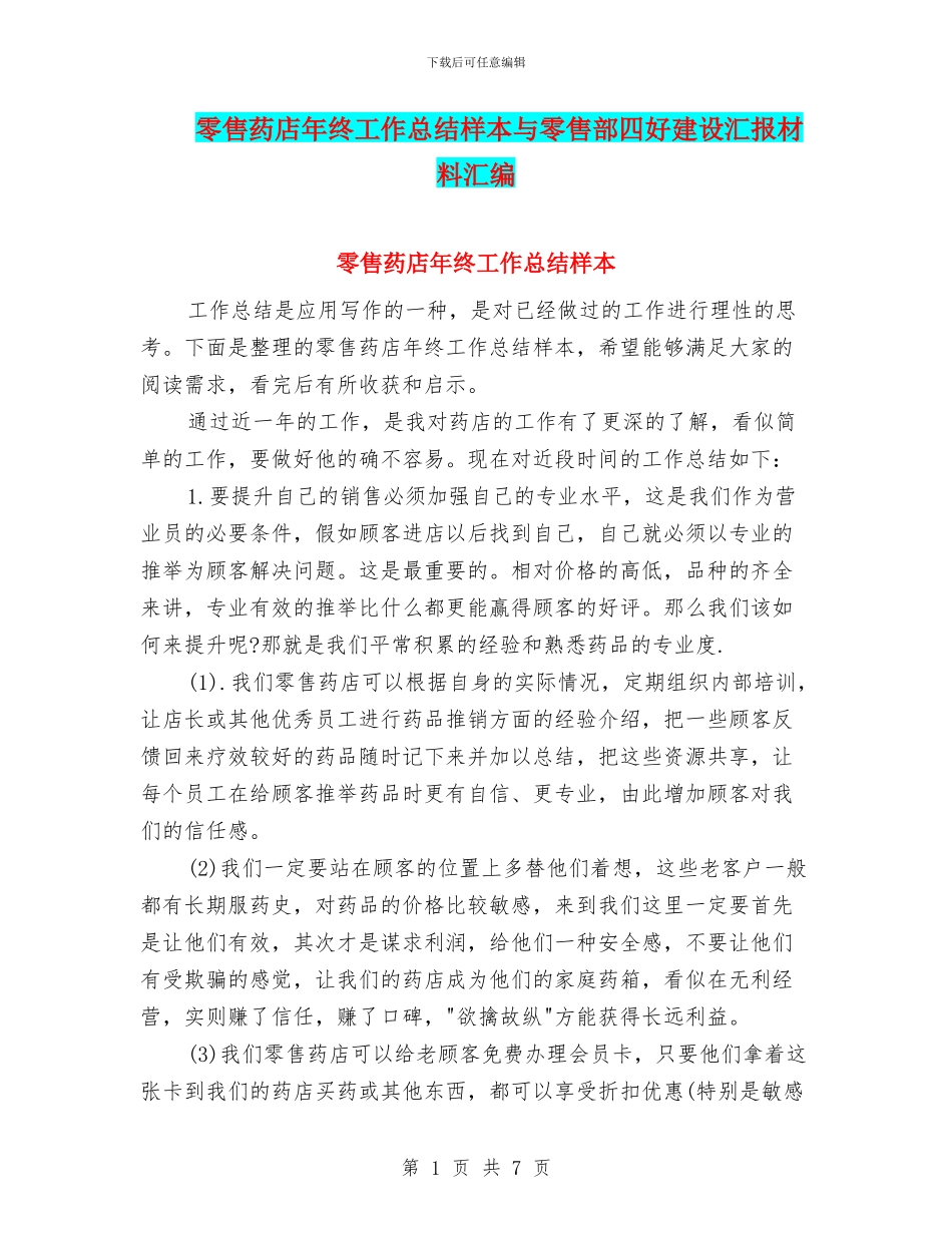 零售药店年终工作总结样本与零售部四好建设汇报材料汇编_第1页