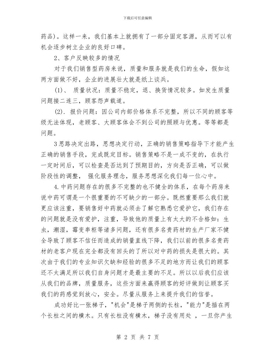 零售药店年终工作总结样本与零售部四好建设汇报材料汇编_第2页