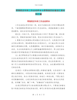 零售药店年终工作总结样本与零售部四好建设汇报材料汇编
