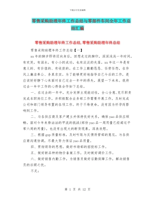 零售采购助理年终工作总结与零部件车间全年工作总结汇编