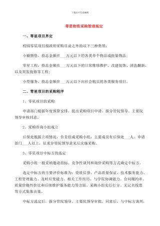 零星物资采购管理规定