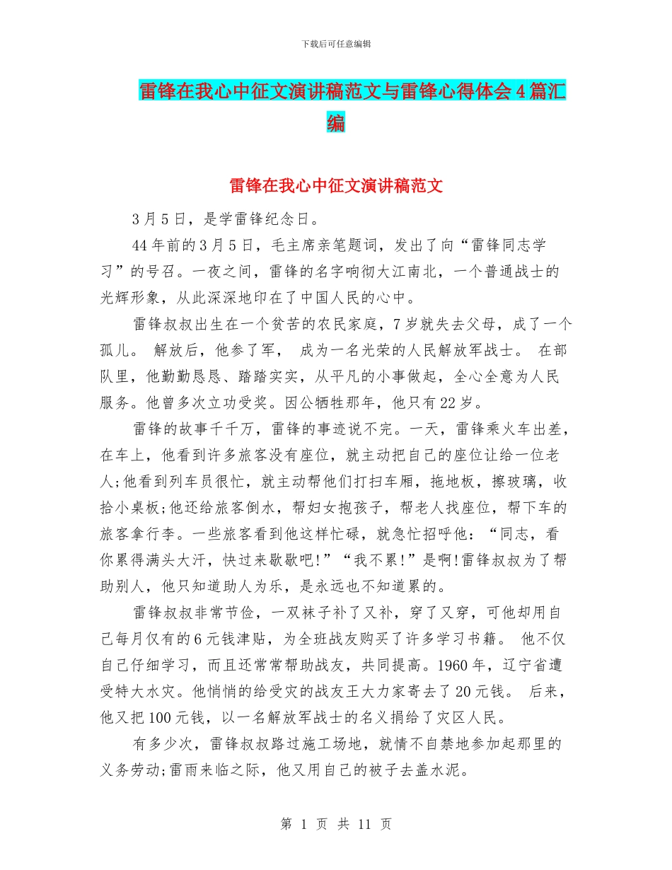 雷锋在我心中征文演讲稿范文与雷锋心得体会4篇汇编_第1页