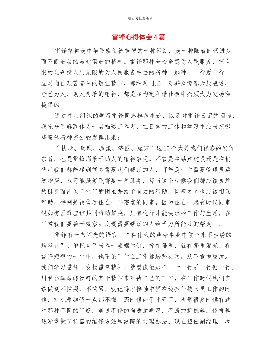 雷锋在我心中征文演讲稿范文与雷锋心得体会4篇汇编_第3页