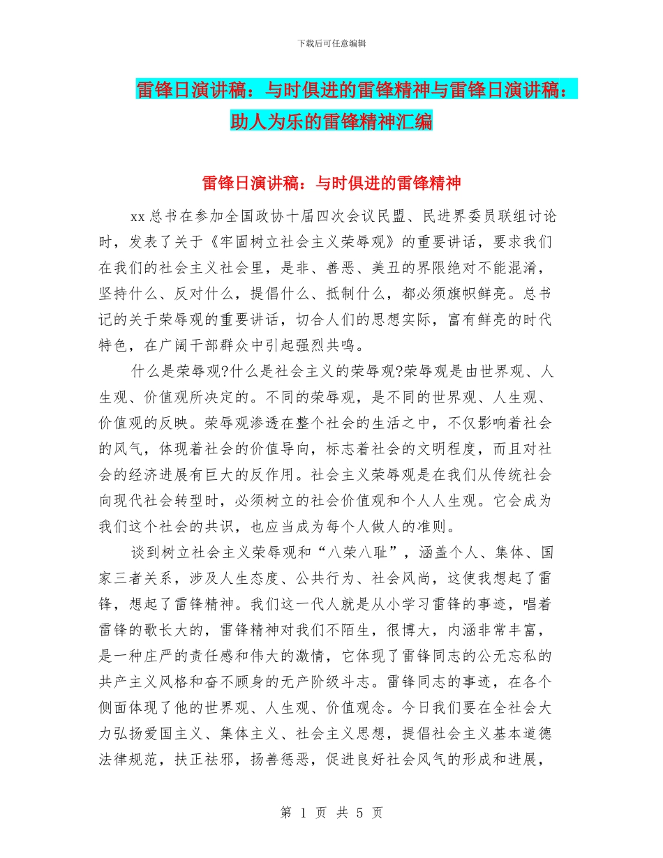 雷锋日演讲稿：与时俱进的雷锋精神与雷锋日演讲稿：助人为乐的雷锋精神汇编_第1页