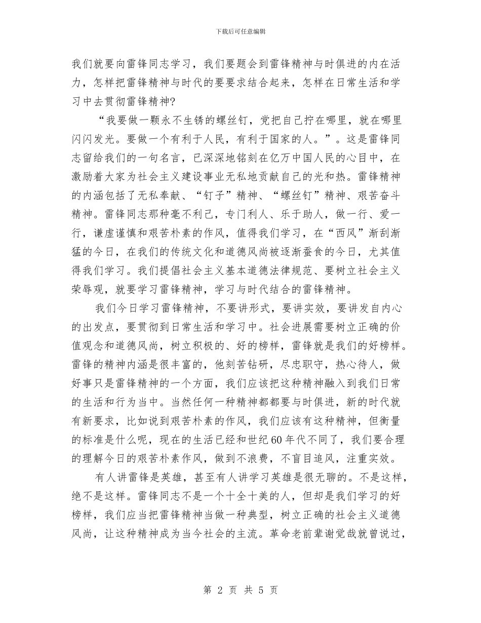 雷锋日演讲稿：与时俱进的雷锋精神与雷锋日演讲稿：助人为乐的雷锋精神汇编_第2页