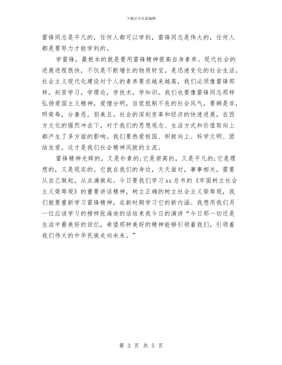 雷锋日演讲稿：与时俱进的雷锋精神与雷锋日演讲稿：助人为乐的雷锋精神汇编_第3页