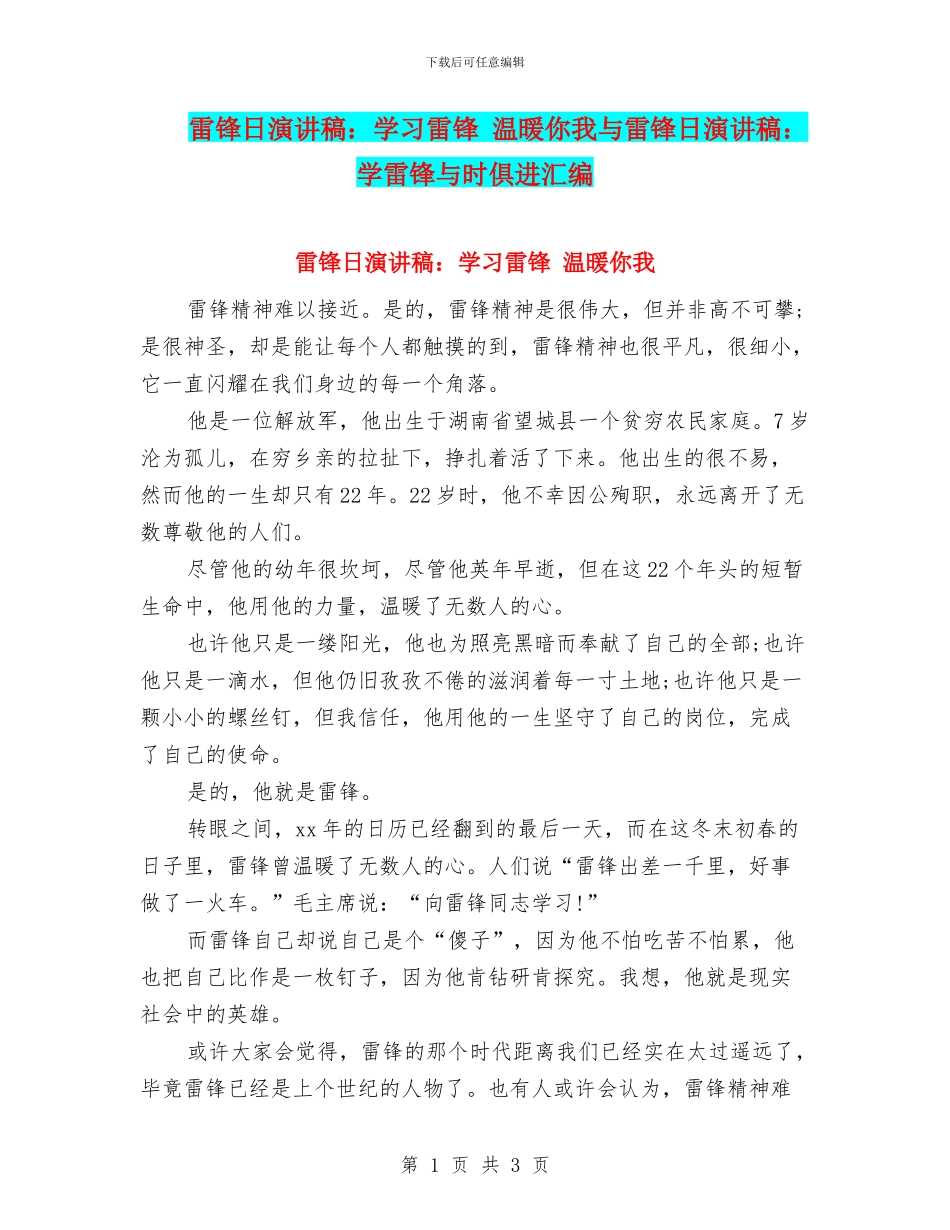 雷锋日演讲稿：学习雷锋_第1页