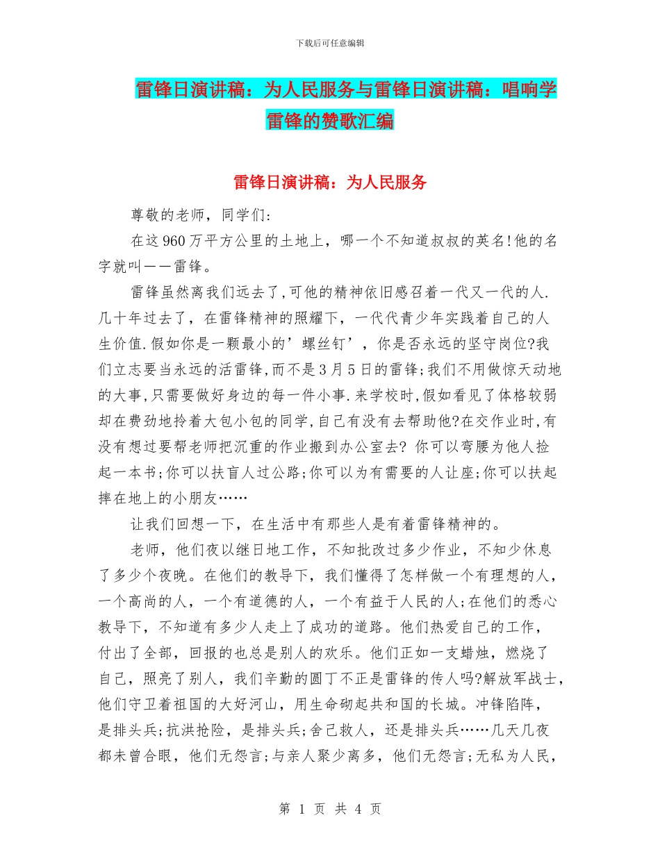 雷锋日演讲稿：为人民服务与雷锋日演讲稿：唱响学雷锋的赞歌汇编_第1页