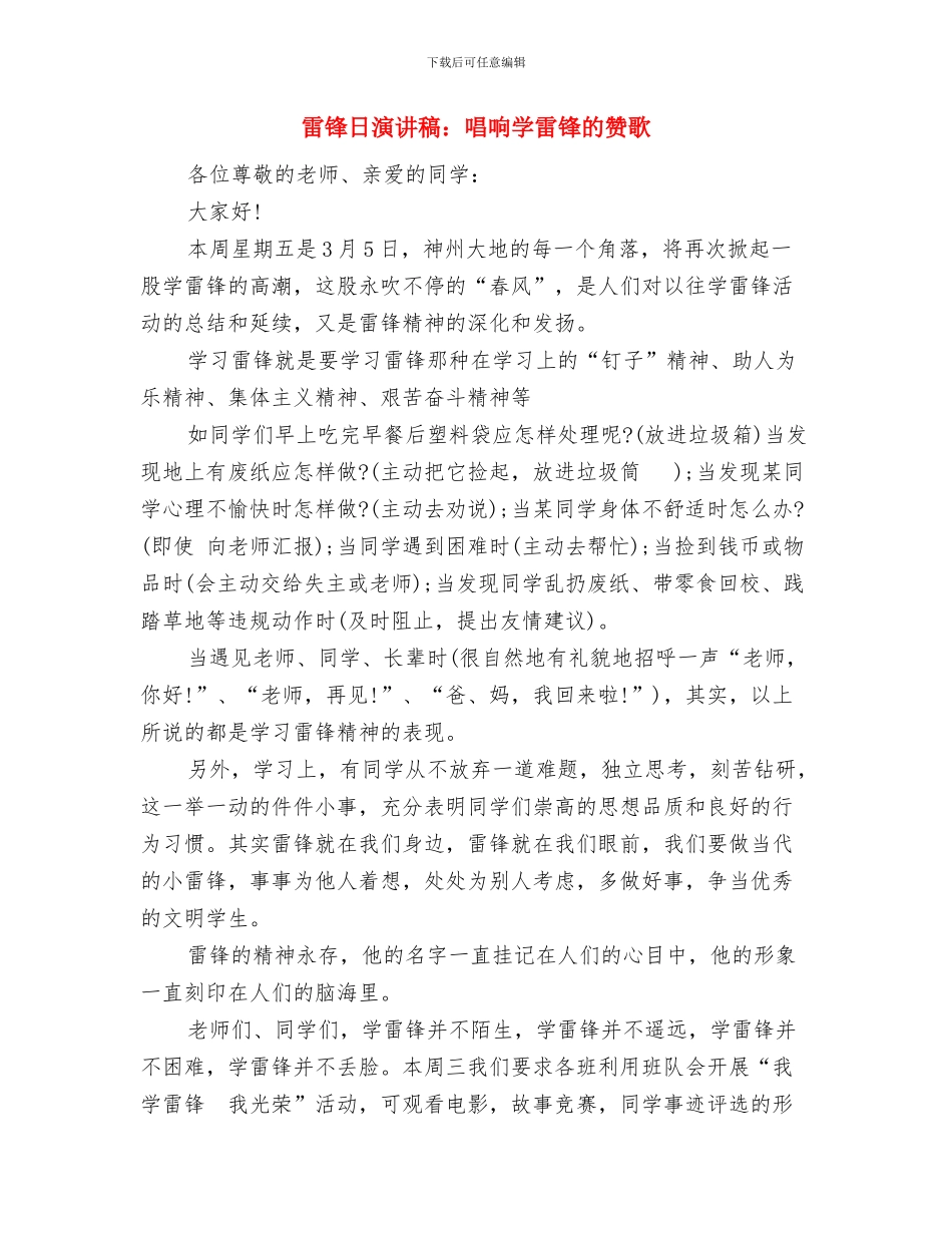 雷锋日演讲稿：为人民服务与雷锋日演讲稿：唱响学雷锋的赞歌汇编_第3页